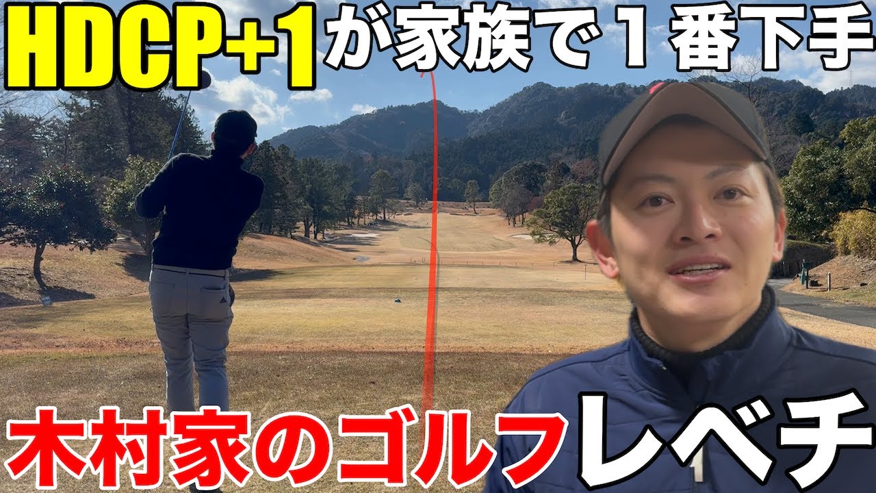 【衝撃】ゴルフ一家の木村さん、HDCP+1なのに家族で１番下手とのことで、お父さん、おじさん、従兄弟のゴルフレベルがレベチだった　鈴鹿カンツリークラブ西コースH13-15