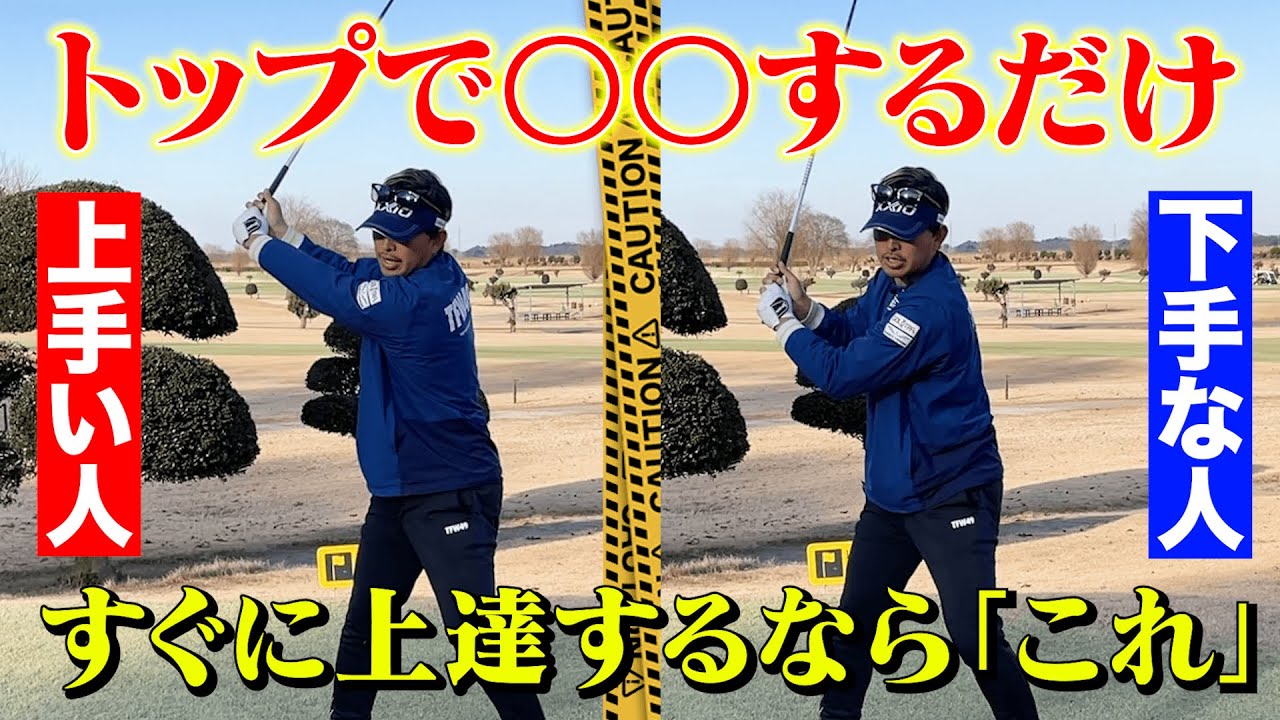 【レッスン】超簡単！飛ぶし曲がらない！ちゃっちゃと上達したい人は「トップで〇〇するだけ」すぐに真似できます【#2】