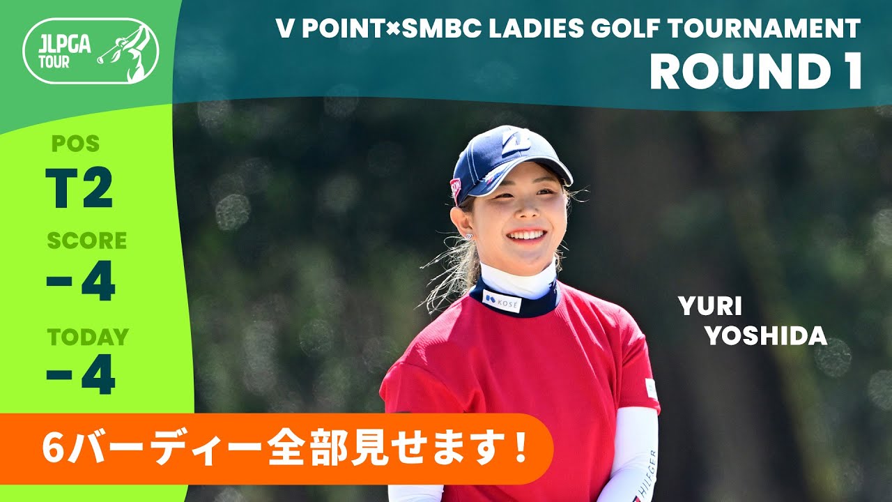 【Round1】6バーディー全部見せます！吉田優利　バーディー集｜Vポイント×ＳＭＢＣレディスゴルフトーナメント