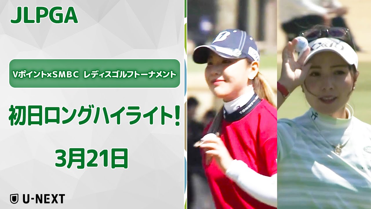 【速報ハイライト】Vポイント×ＳＭＢＣ レディスゴルフトーナメント 初日、トップに躍り出たのは…？【ゴルフ】【U-NEXT】
