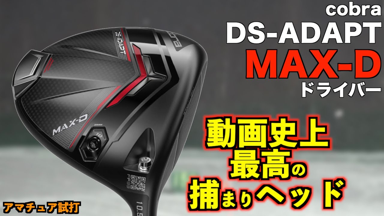 過去最強のD登場！どう打っても必ずドローが出る！？ドローが打ちたければ必ずこれを買え！「DS-ADAPT MAX-D」【北海道ゴルフ】