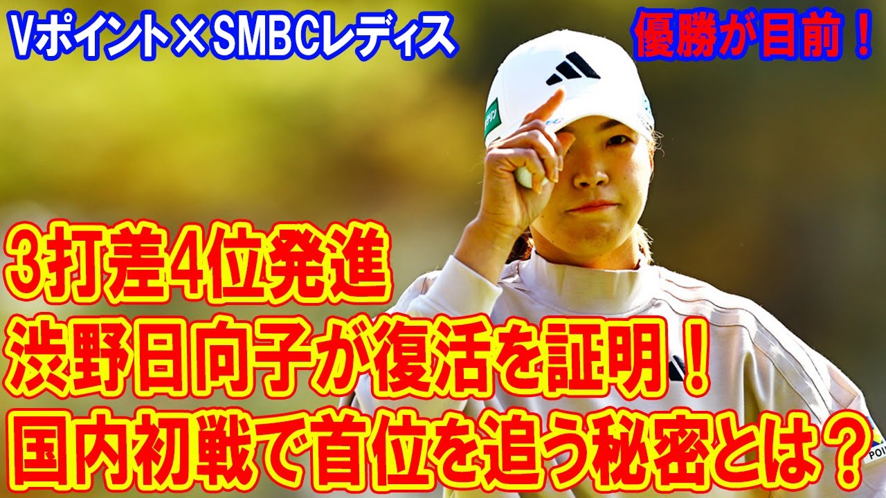 渋野日向子が復活を証明！国内初戦で首位を追う秘密とは？3打差4位発進で優勝が目前！