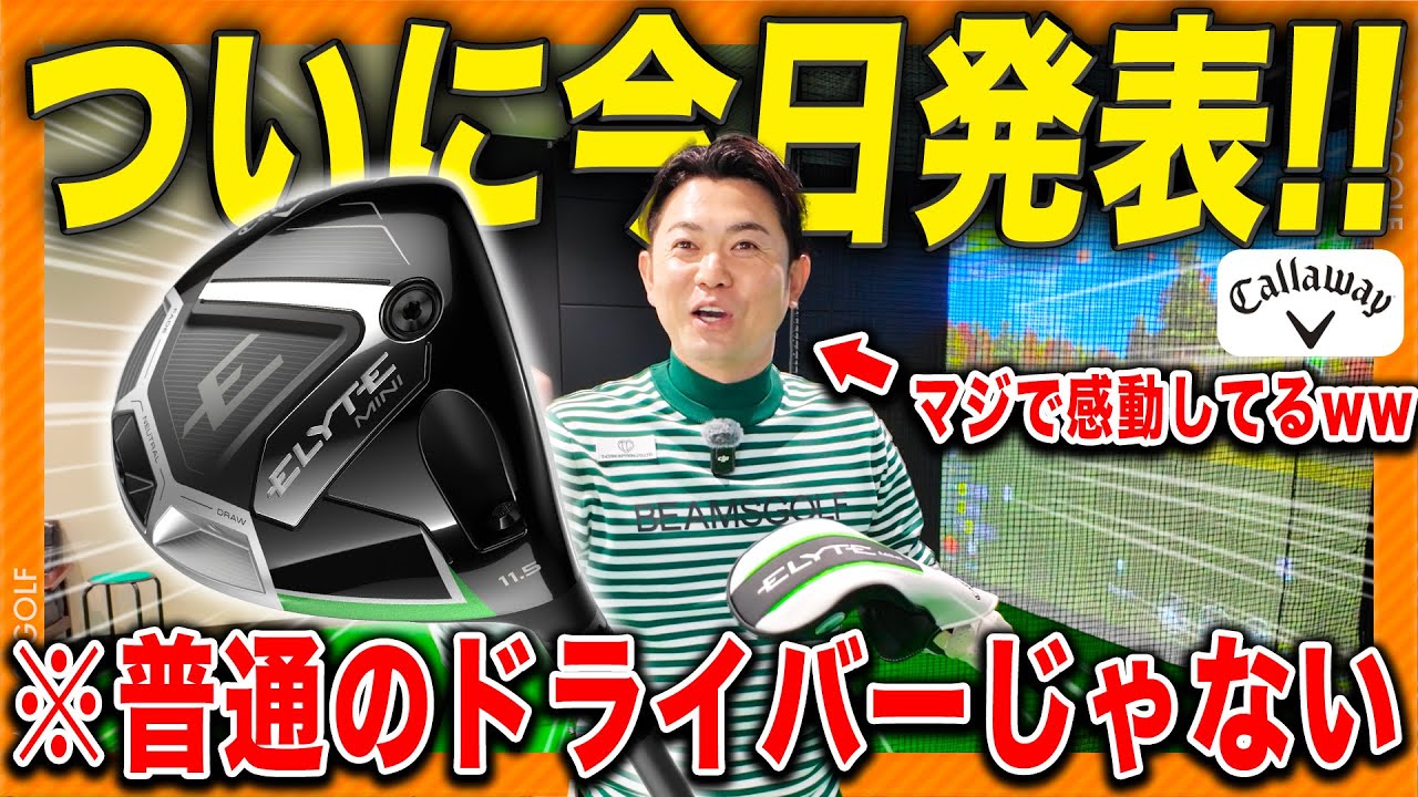 【新商品発表】キャロウェイELYTEのミニドライバーを最速レビュー！ドライバー苦手な人は今すぐ買った方がいいwww #callaway #ELYTE