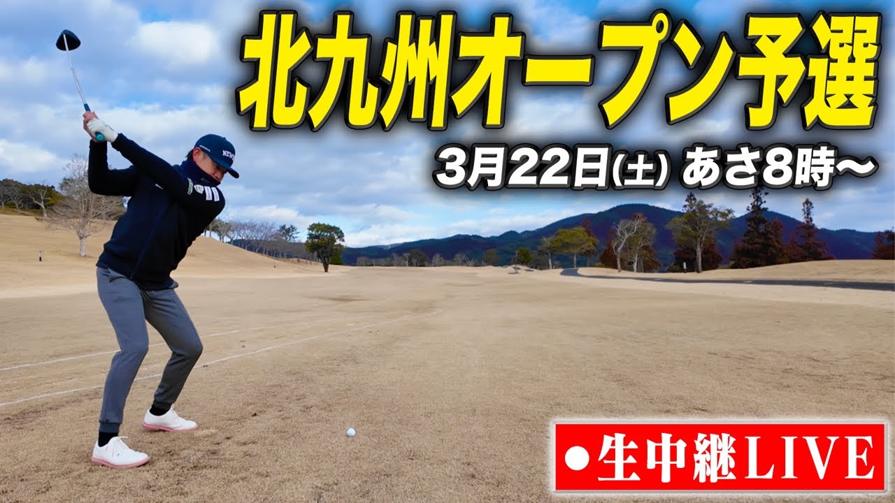 【北九州オープン】大会出ます！試合の様子を生中継🔴