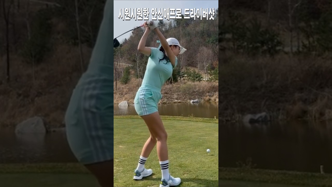 시원시원한 안신애프로 드라이버샷