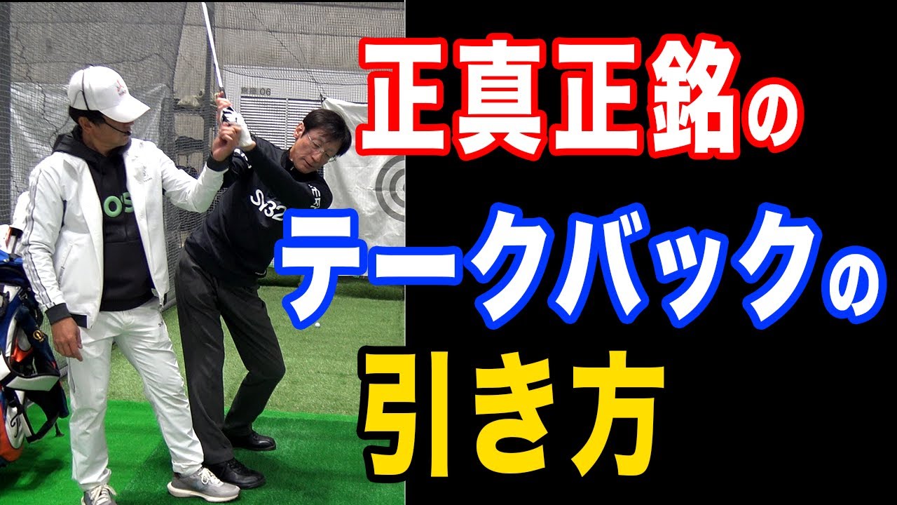 【テークバックの真髄】スイングは初期エネルギーで9割決まる【ゴルフレッスン】