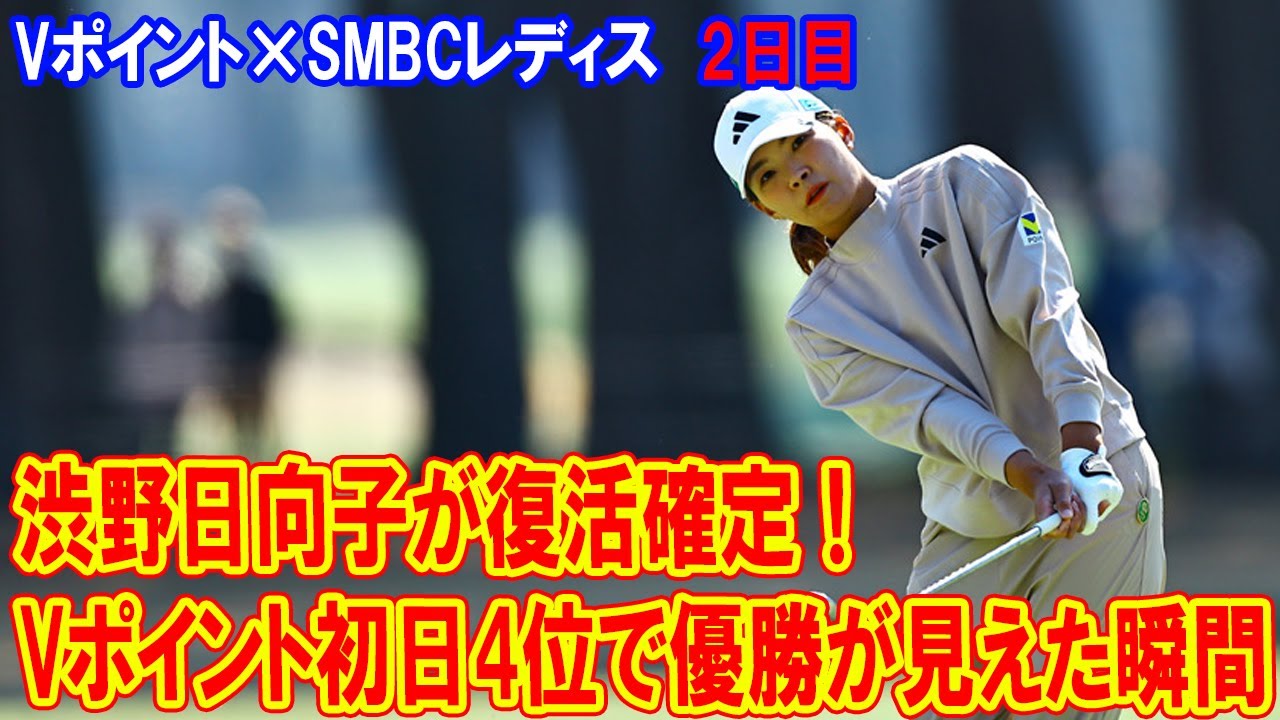 渋野日向子が復活確定！Vポイント初日4位で優勝が見えた瞬間! Vポイント×SMBCレディス　2日目