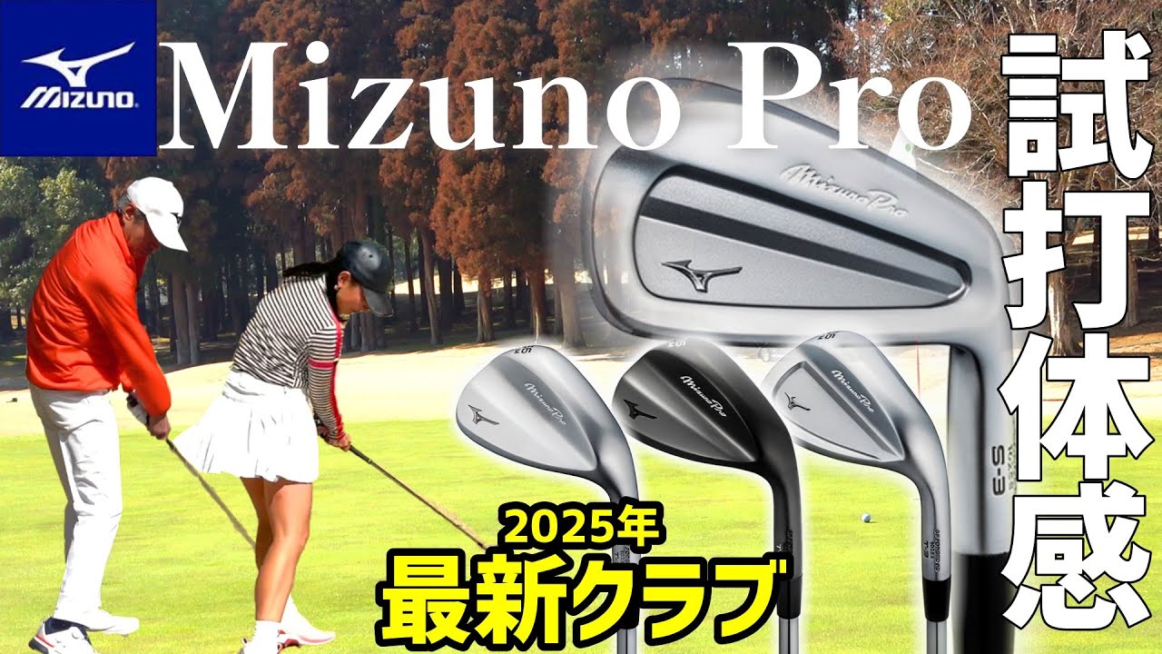 新発売したMizuno Proアイアン、ウエッジが凄い！プロも絶賛するアイアンを試打！【ゴルフクラブ】