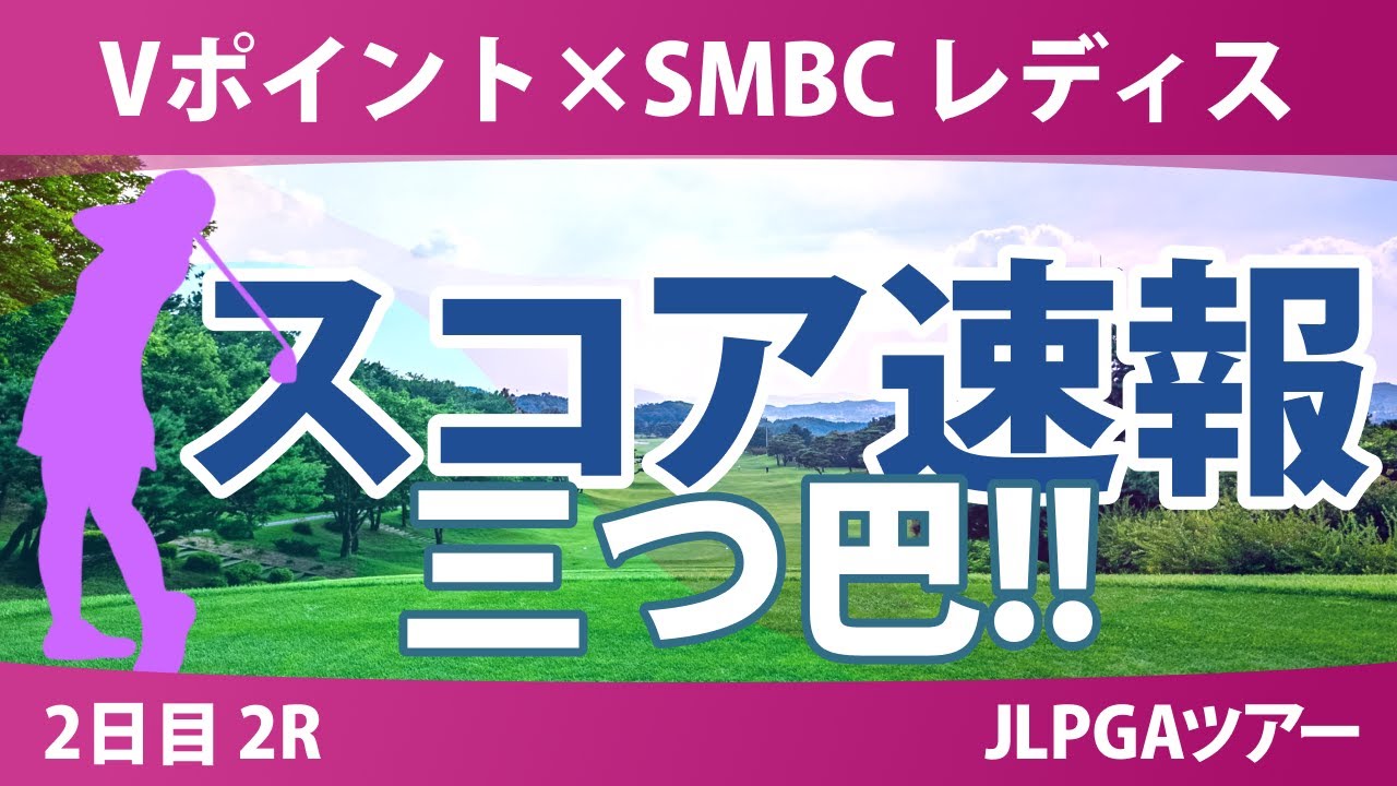 Vポイント×SMBC 2日目 2R スコア速報 吉田優利 青木瀬令奈 木村彩子 青木香奈子 中村心 小祝さくら 吉田鈴 岩井千怜