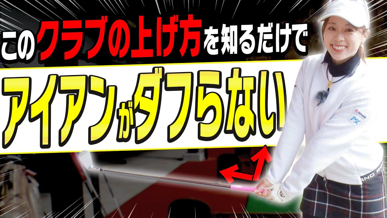 知らなきゃ損！！アイアンは◯◯に上げるとダフらず芯を喰う！！&笹原優美オススメのネックレス”ANGLE”の秘密に迫る！【かえで】【ダフリ改善】