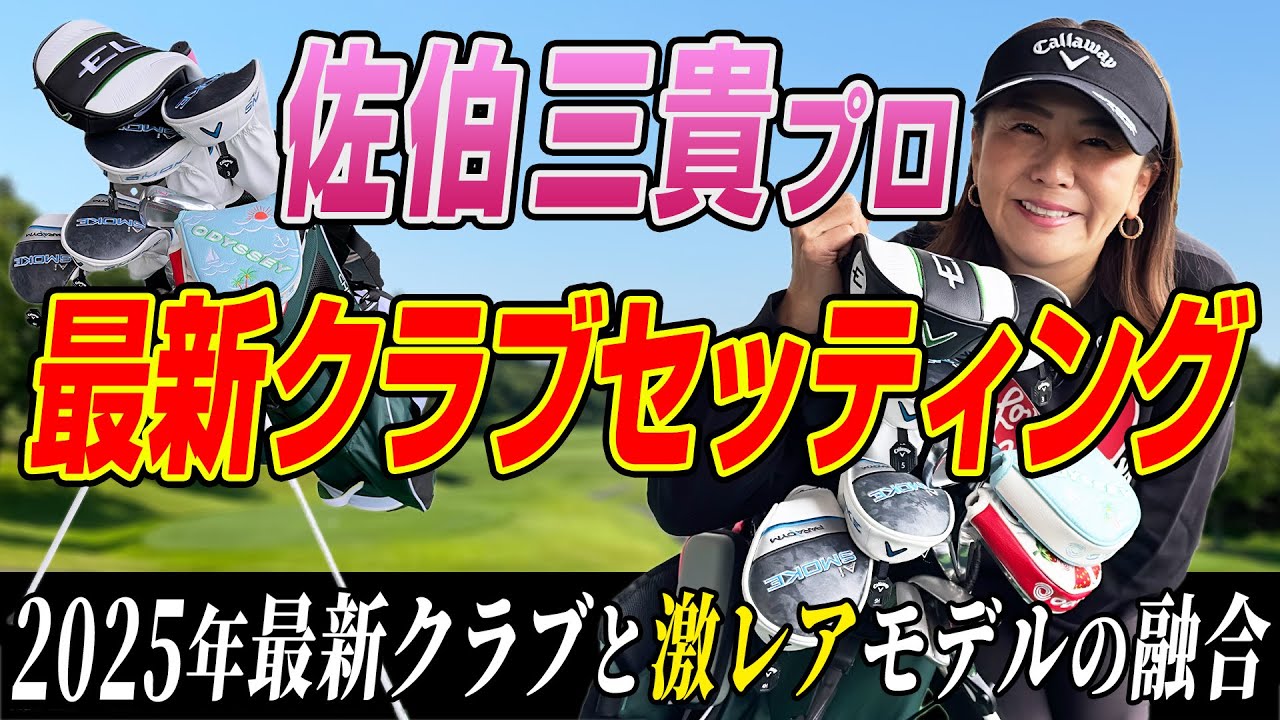 佐伯三貴プロの2025年クラブセッティングを大公開！最新作から激レアモデルまで全部見せます！