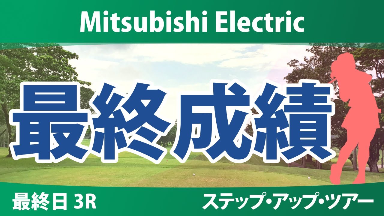 Mitsubishi Electric 最終日 3R 平岡瑠依 竹内美雪 丹萌乃 ジユアイ ｼｬｰﾏﾝ・ｻﾝﾃｨﾜｯﾄﾀﾅﾎﾟﾝ ジャンヤンシャン