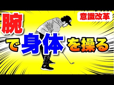 【身体(胴体)は腕でコントロールする！】この仕組みを知っていれば、アナタも理想のインパクトに近づける！