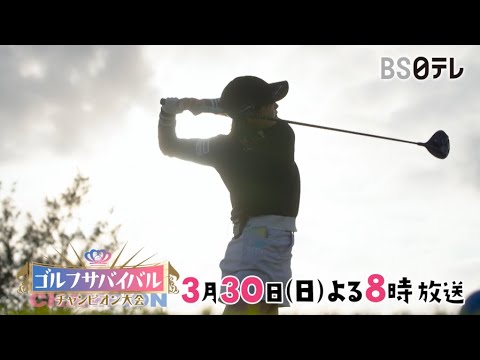 真の女王は誰だ！？シーズンチャンピオンが決まる熱き戦い！【ゴルフサバイバル  Season７ チャンピオン大会】３月３０日（日）よる８時📺