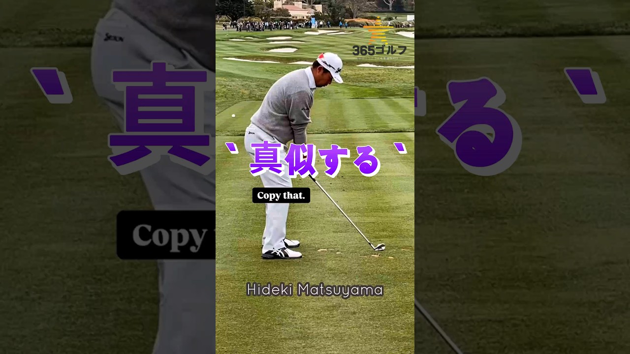 ゴルフスイングレッスンドリル！ プロのスイングを真似する！
