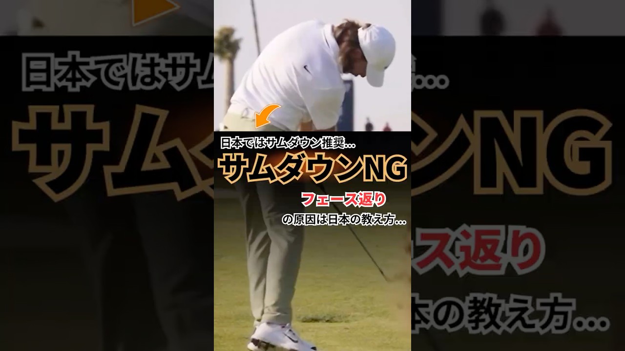 サムダウンNG！真っ直ぐ打てない理由はコレだ！