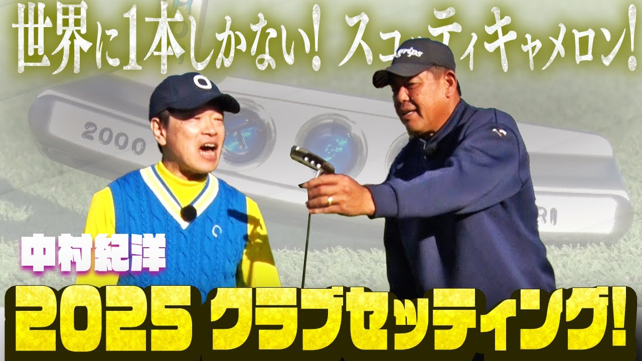 【2000本安打記念でGET!】ノリ使用のスコッティキャメロン! さらに! こだわりの地クラブもわんさか!   　#中村紀洋　#蛍原徹 　#クラブセッティング