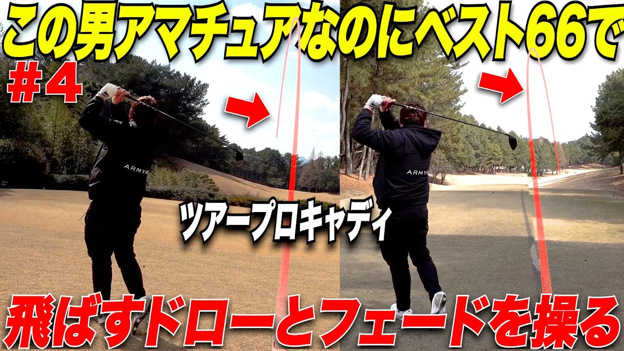 【独学ゴルフアー】ベスト66の社会人ゴルファーがドライバーショットを簡単に打ち分ける方法を伝授【ツアープロキャディ大輔さん#4】