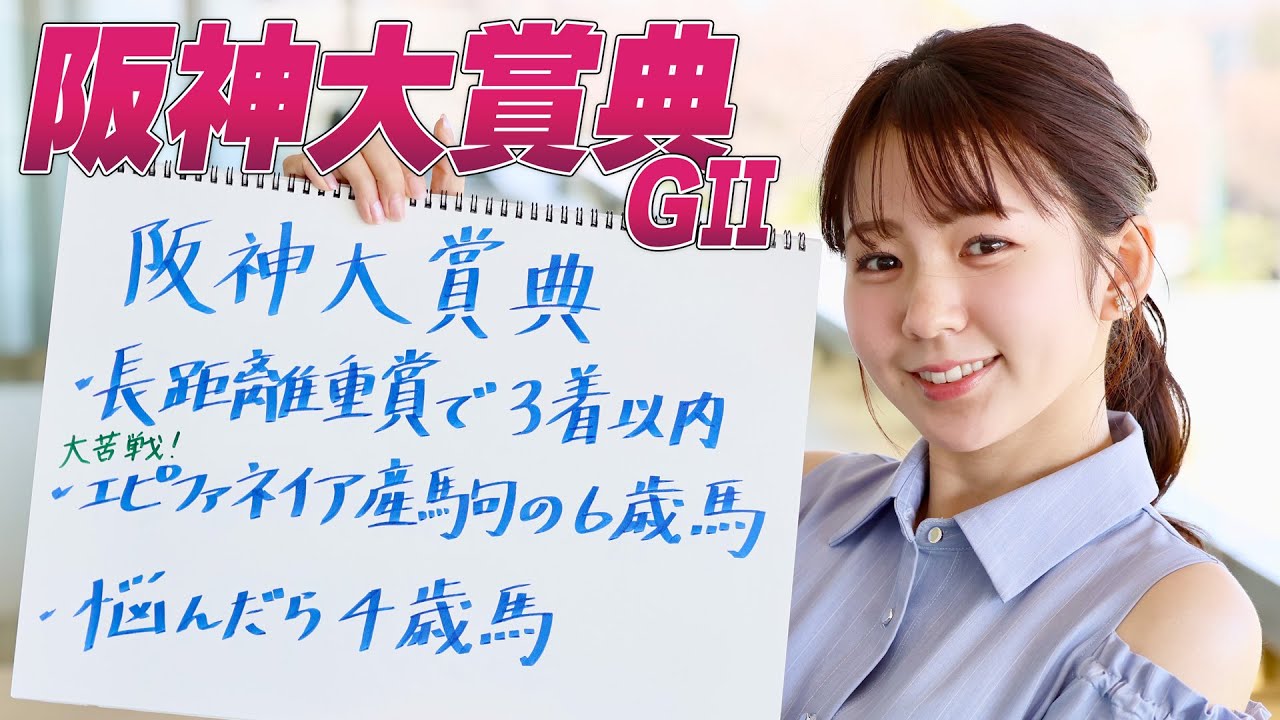 【阪神大賞典】冨田有紀アナのチョイ足しキーワード『長距離重賞で3着以内、エピファネイア産駒の6歳馬』
