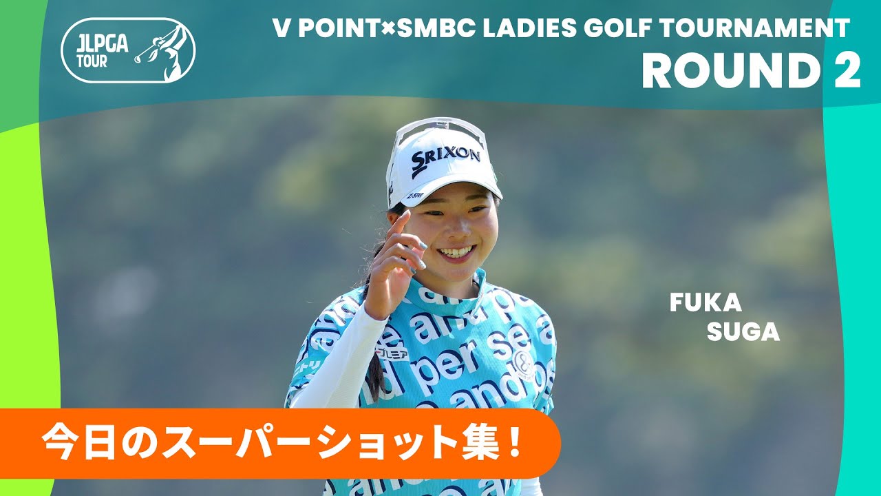 【Round2】スーパーショット集｜Vポイント×ＳＭＢＣレディスゴルフトーナメント