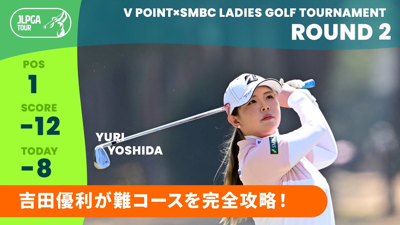 【Round2】難コースを完全攻略！　吉田優利  ハイライト｜Vポイント×ＳＭＢＣレディスゴルフトーナメント