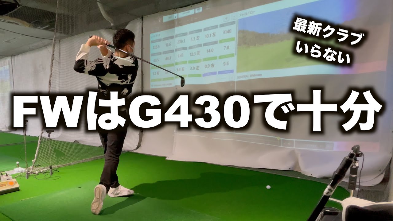 最新クラブよりG430の純正シャフトが最強です