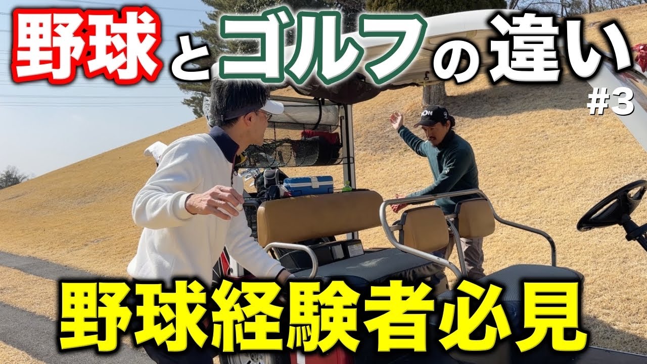 インパクトで力を入れるタイミングを聞いたらプロとアマで大違い！野球の感覚を持ってるあなたも間違ってるかも。【#3 マイゴルフ予約】