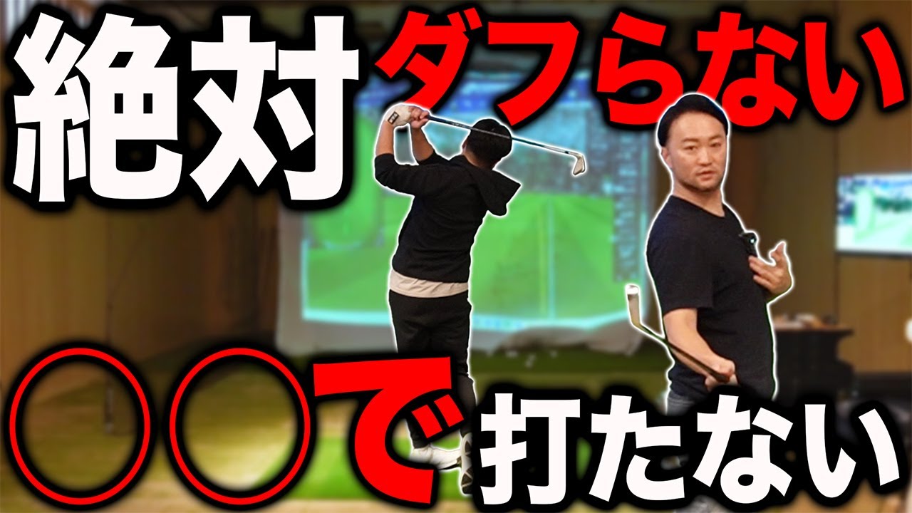 【効果抜群ドリル】ダフるミスが絶対に起こらない方法”○○の正面で打たない”