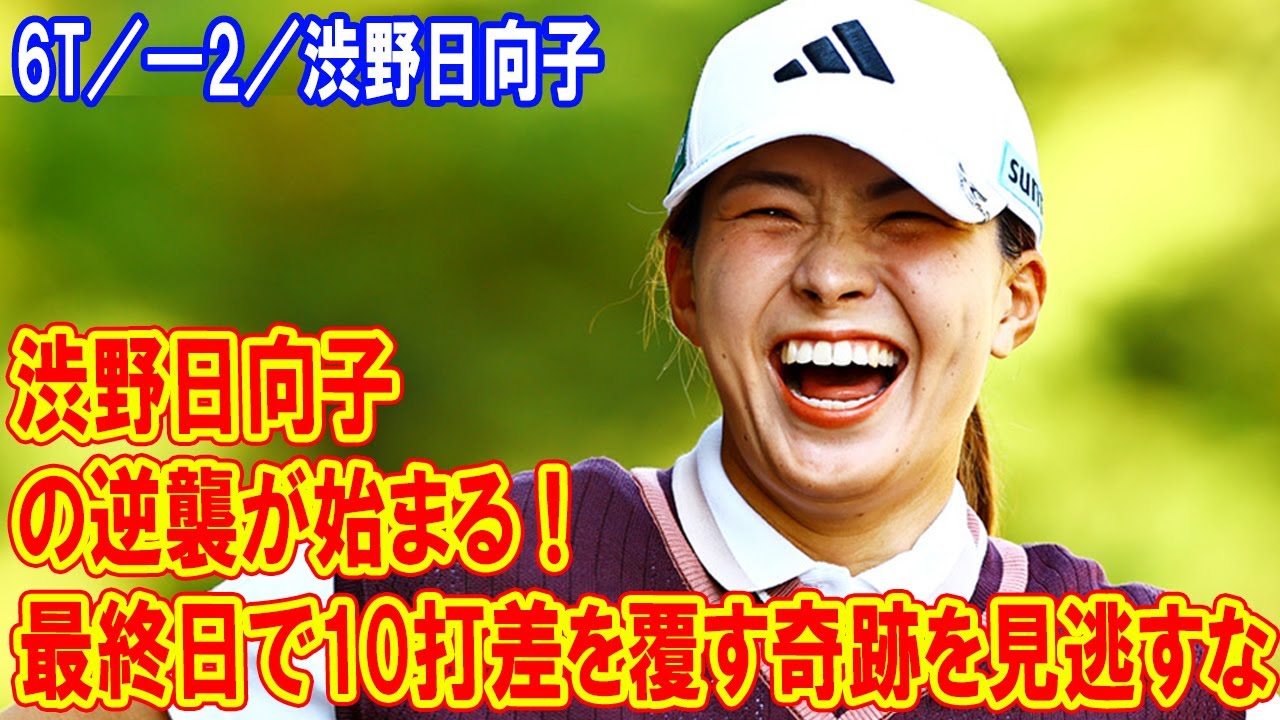 渋野日向子の逆襲が始まる！最終日で10打差を覆す奇跡を見逃すな