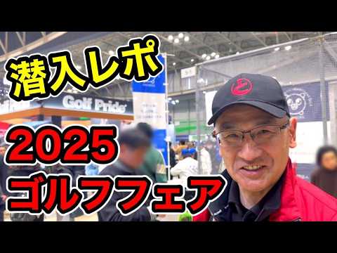 【潜入】最新のゴルフ事情。ジャパンゴルフフェア2025国内最大級のゴルフの祭典に潜入レポ！