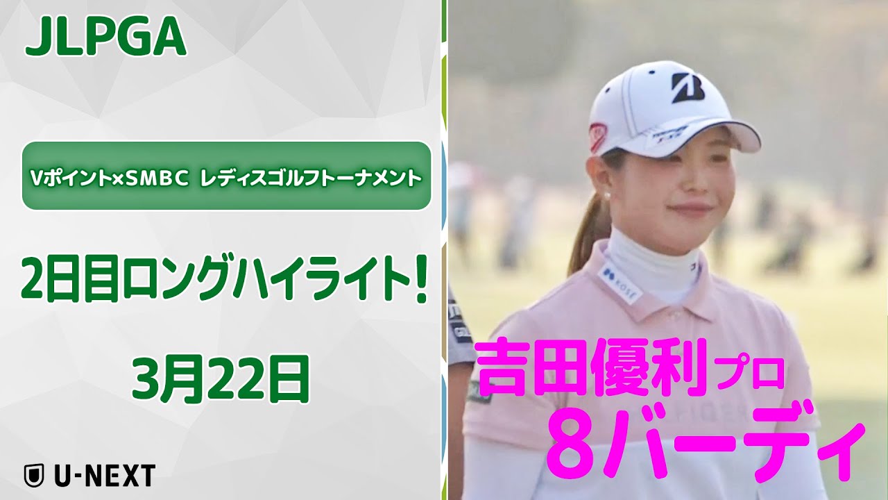 【速報ハイライト】吉田優利、独走！新人プロも大健闘中！Vポイント×ＳＭＢＣ レディスゴルフトーナメント 2日目をロングハイライトで。【ゴルフ】【U-NEXT】