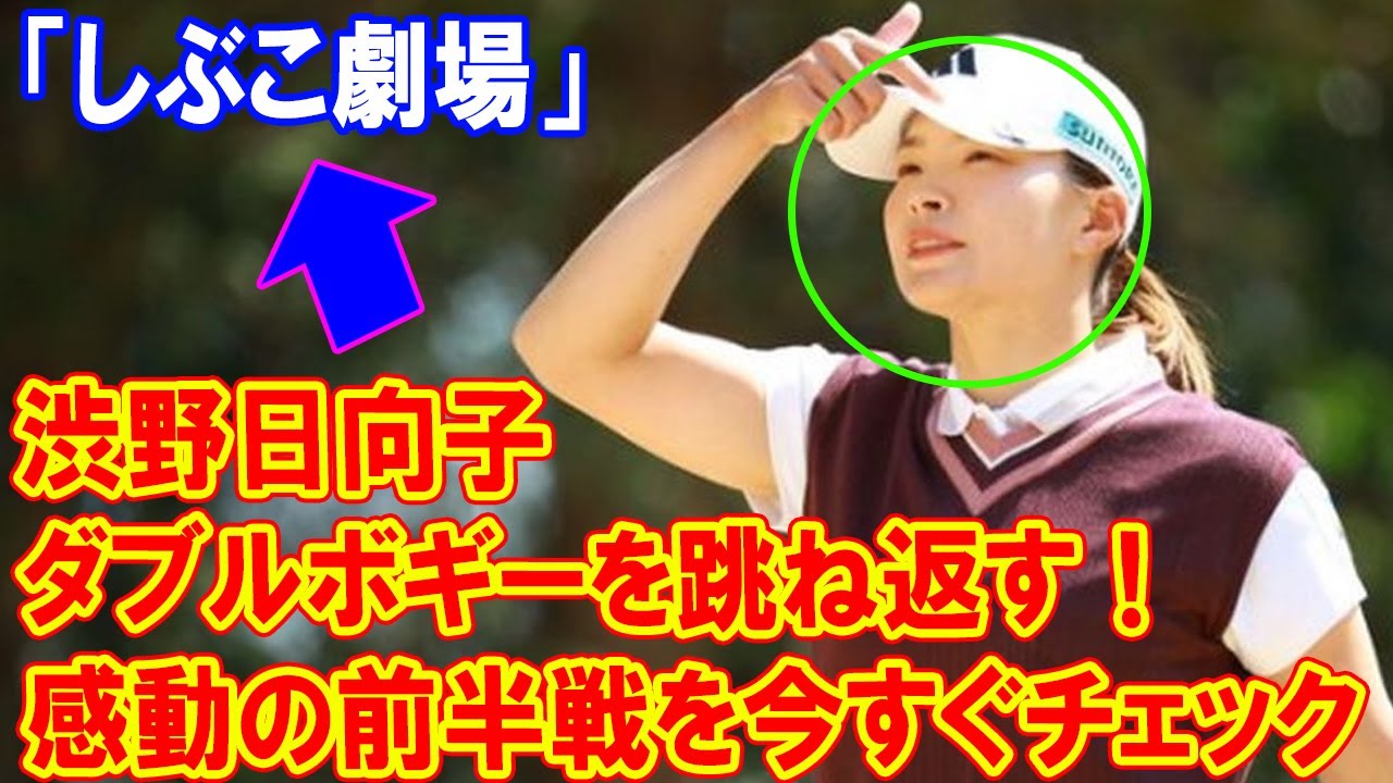 渋野日向子がダブルボギーを跳ね返す！感動の前半戦を今すぐチェック