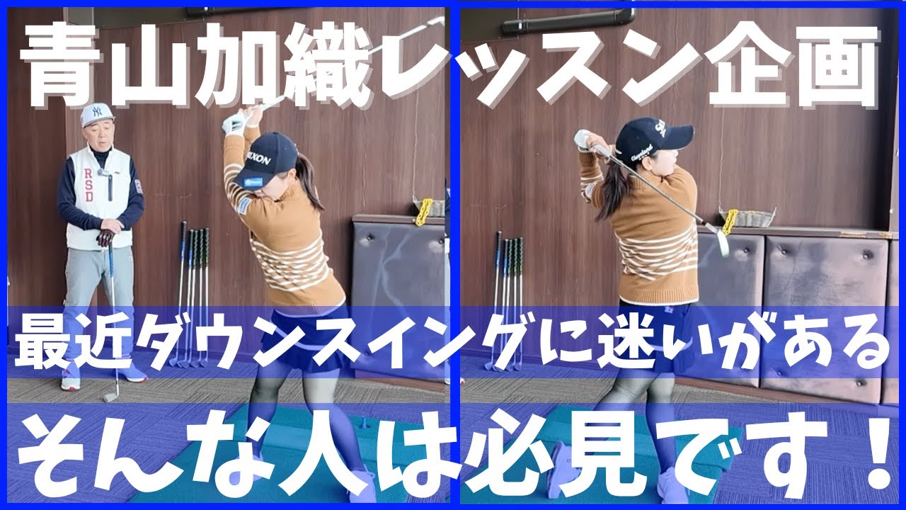 【青山加織レッスン企画】ダウンスイングの迷いを解決！！〇〇を意識？