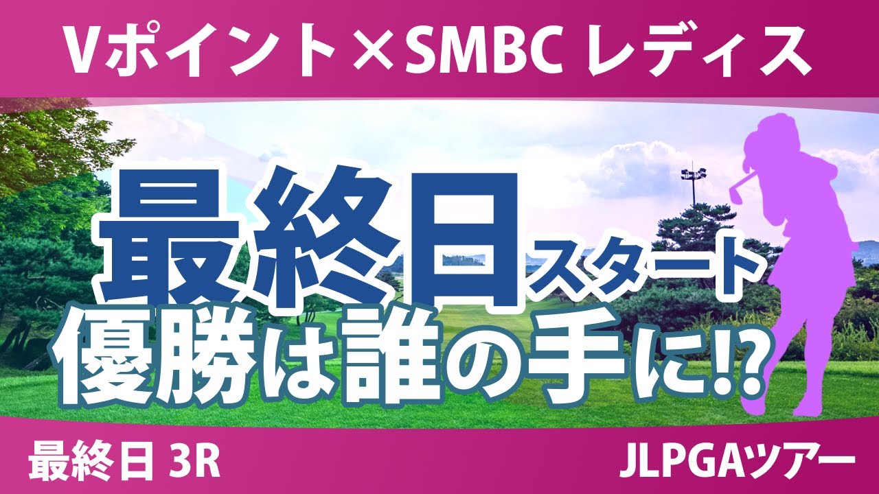 Vポイント×SMBC 最終日 3R スタート!! 吉田優利 大里桃子 菅楓華 鈴木愛 木村彩子 全美貞 穴井詩 渋野日向子 勝みなみ 小祝さくら