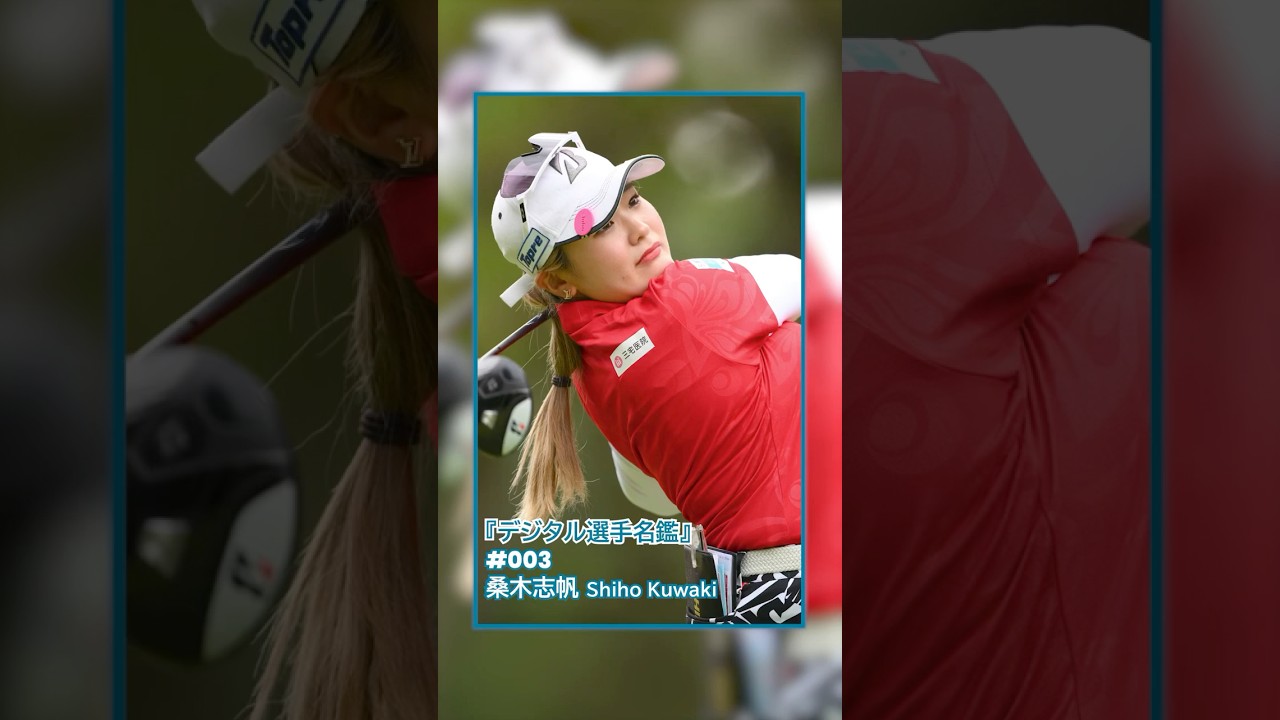 【桑木志帆】デジタル選手名鑑🦞