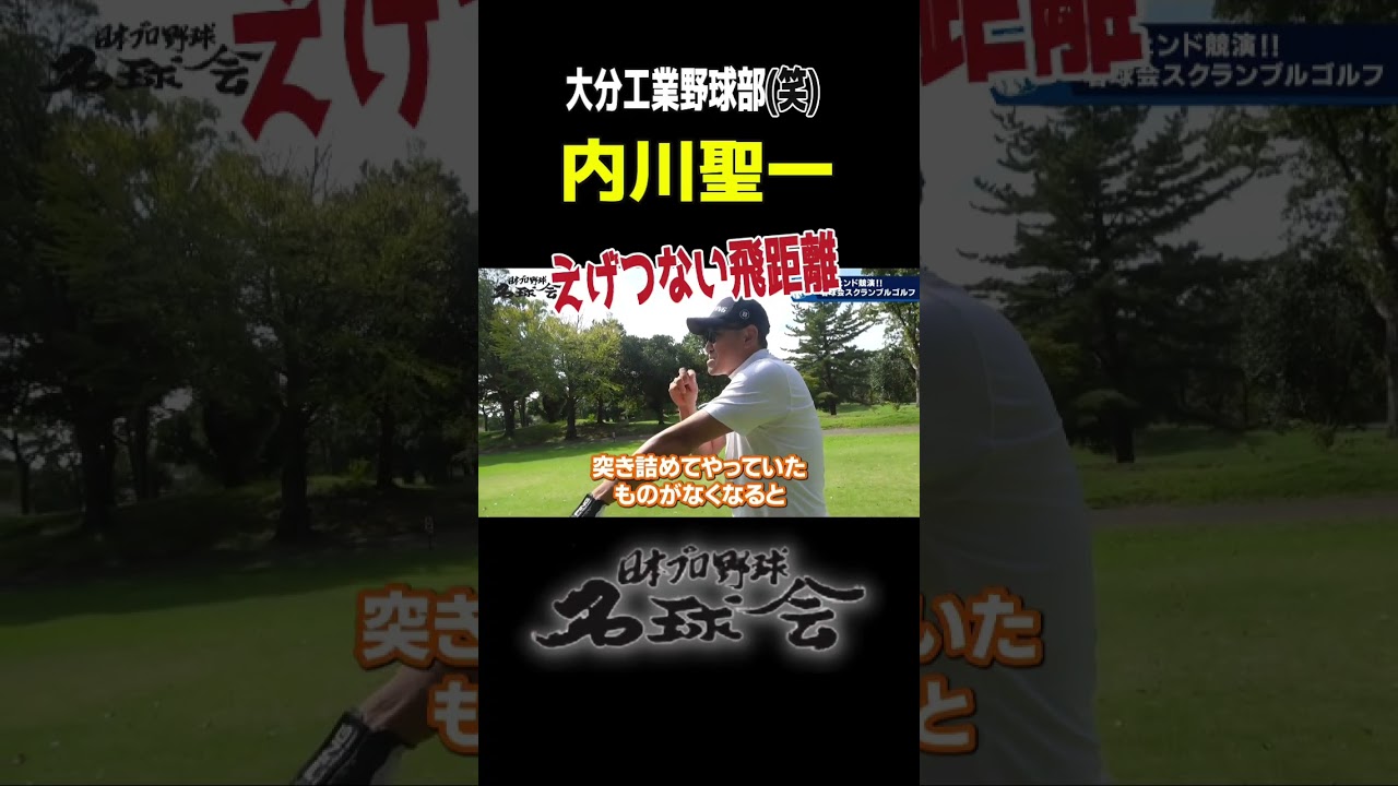 【えげつない飛距離】安打製造機 内川聖一 のドライバーショット！＜ 日本 プロ野球 名球会 ＞ #shorts #プロ野球 ＃内川聖一 #ソフトバンクホークス #ベイスターズ  #ゴルフ #ドライバー