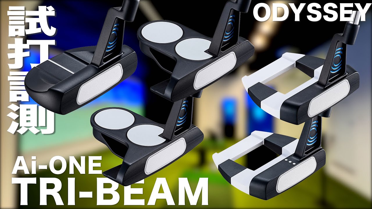 オデッセイ『 AI-ONE TRI-BEAM 』パター　試打インプレッション