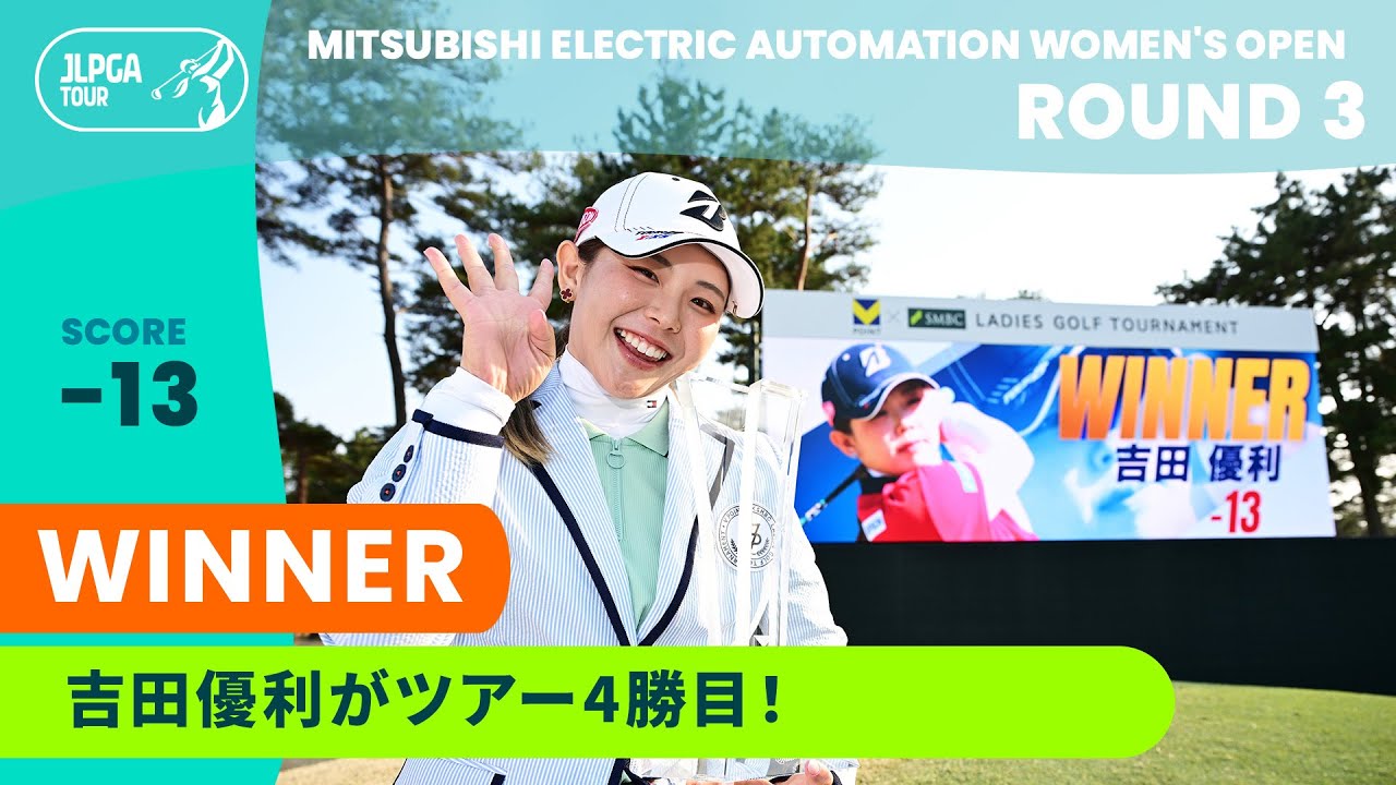 【Round3】吉田優利が地元で2年ぶりのJLPGAツアー優勝！ ハイライト｜Vポイント×ＳＭＢＣレディスゴルフトーナメント
