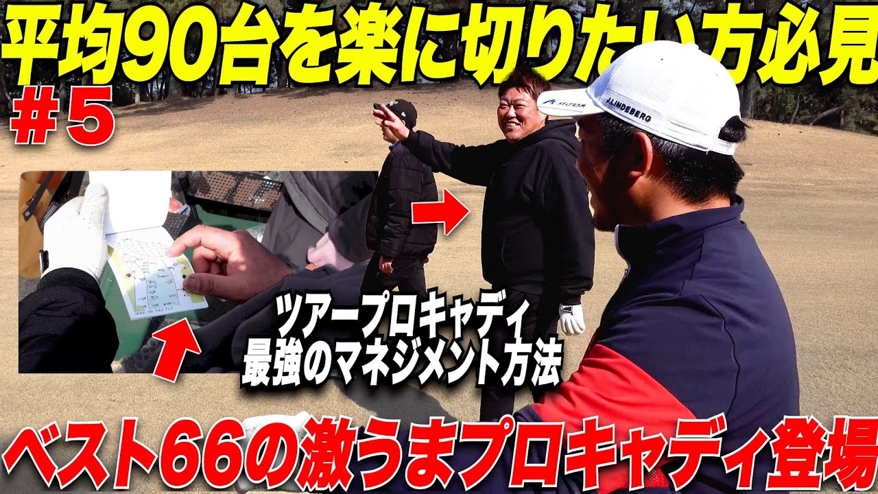 【社会人からゴルフ初めてベスト６６のアマがガチ助言】ほとんどの中級者ゴルファーがやってない！90切りするための簡単な方法を解説！！　【プロキャディ大輔さん#5】