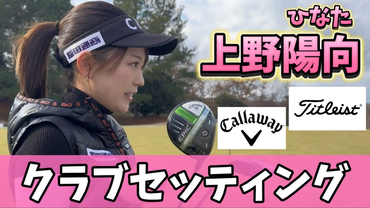 【ゴルフ界の鈴木愛理】○○もクラブも顔が大事⁉️長年変えない拘りのクラブ紹介⛳️