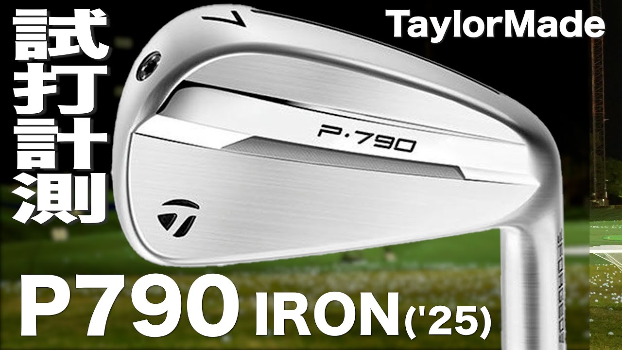 テーラーメイド『 P790 』アイアン（2025）　トラックマン試打