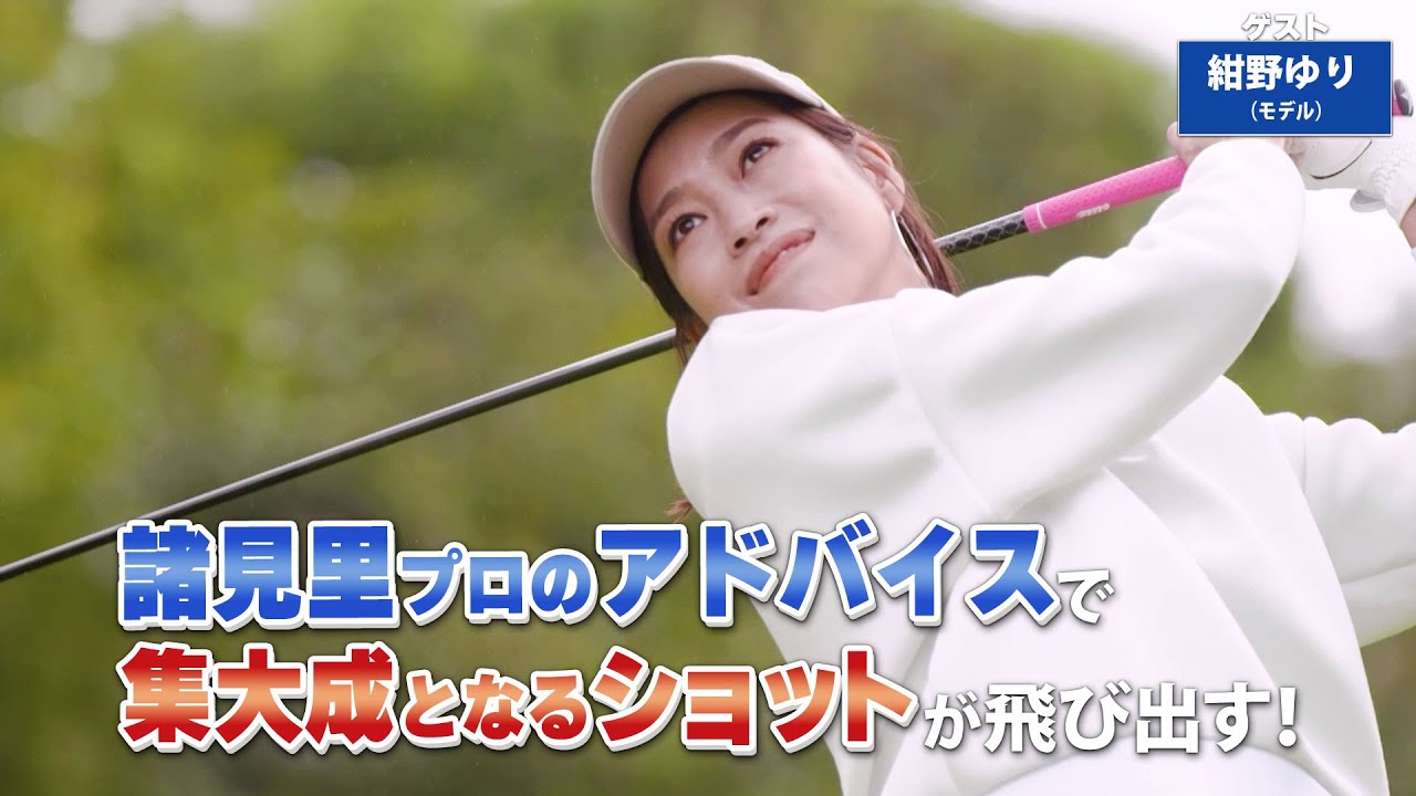 【BS11】ドライバ―ショットのミス防止「諸見里しのぶ 実践 ゴルフテク！」第196回 【ゲスト：紺野ゆり】見逃し配信（3月23日放送分）