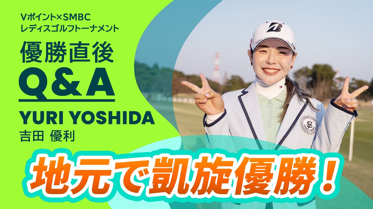 【優勝直後Q＆A】吉田優利がファンの質問に回答！｜Vポイント×ＳＭＢＣレディスゴルフトーナメント