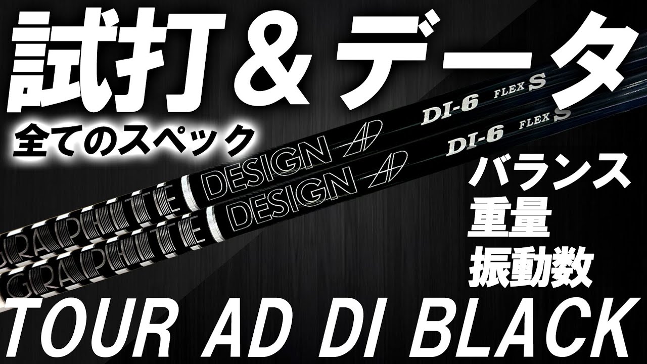 フルスペック試打＆データ公開！超名器！TOUR AD DIブラックバージョンの試打とフルスペックを同時に！全スペックのデータも試打も一緒に見れる！