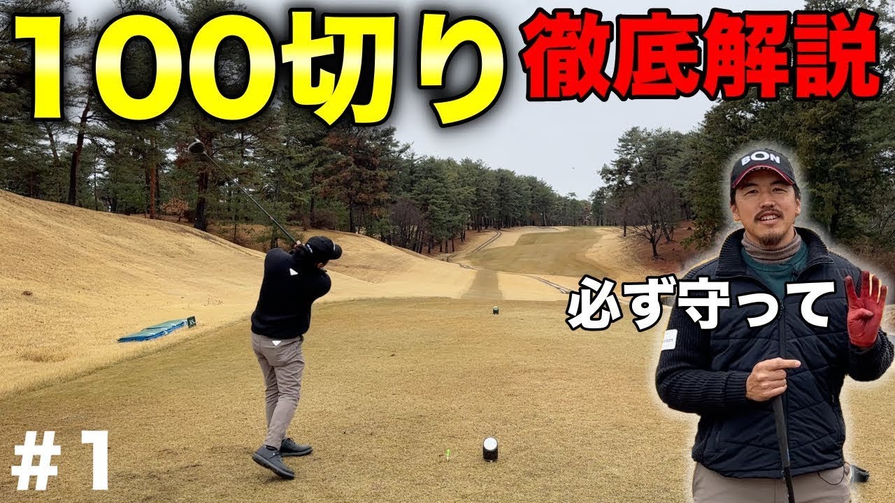 ほとんどのゴルファーが100切れない。そのほとんどがコレを守れない。【#1 高室池GC】