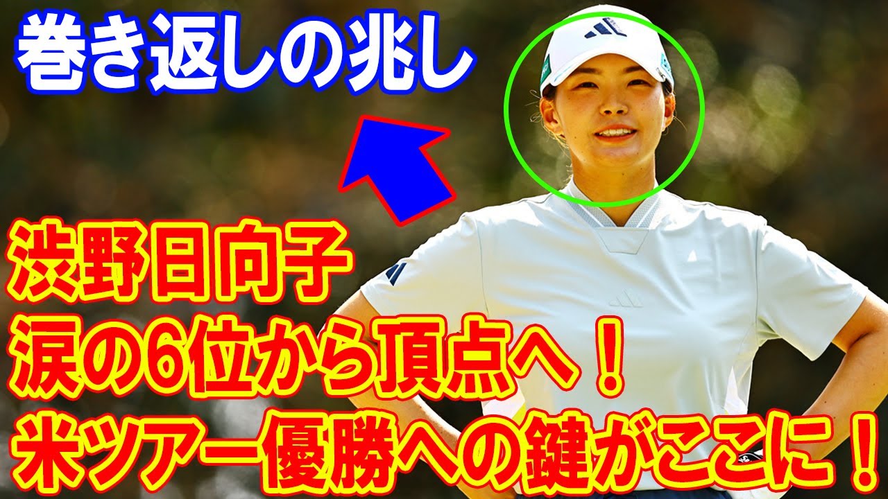 渋野日向子に巻き返しの兆し　パッティング良化、ドライバーも「飛んでくれている」と手応え! 米ツアー優勝への鍵がここに！