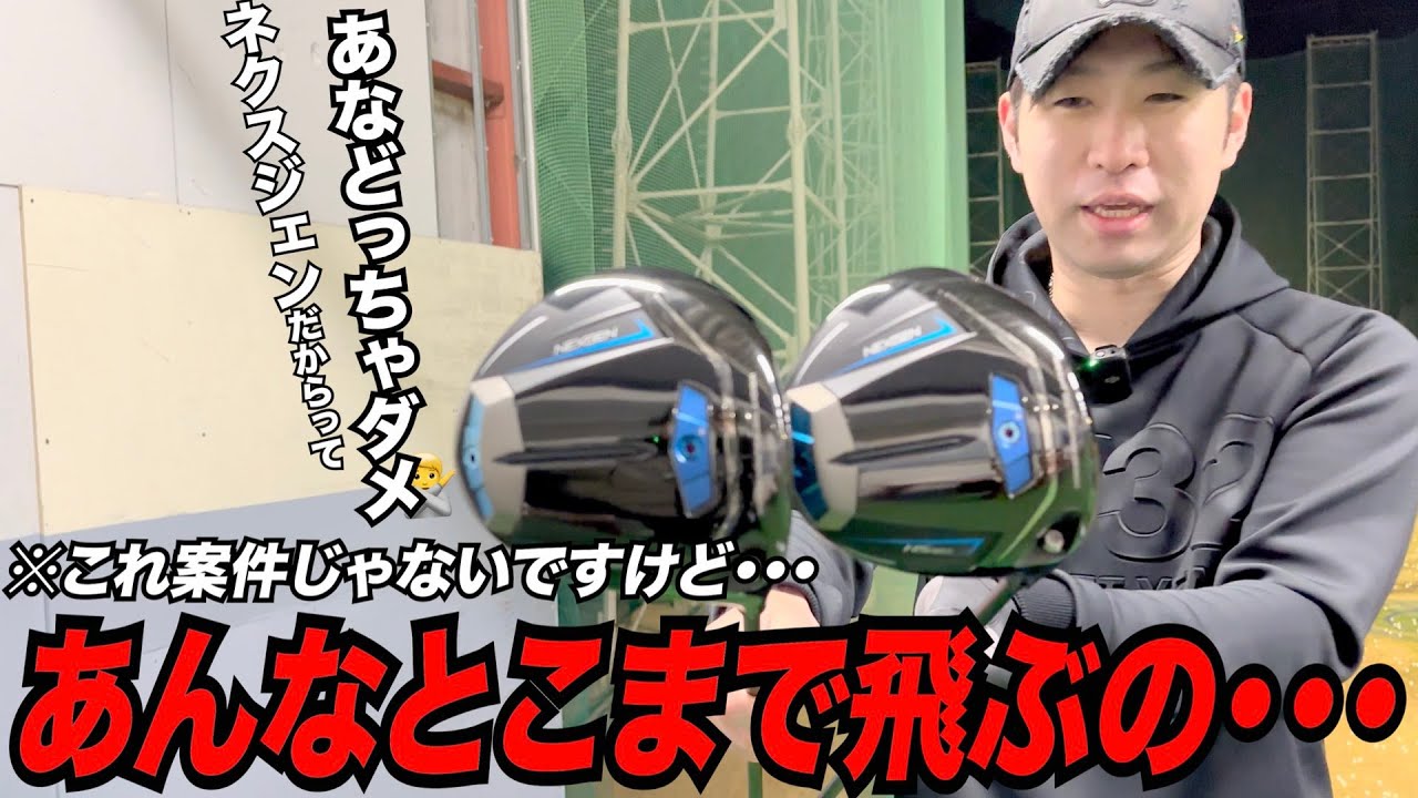 あんなとこまで飛ぶの・・・NEXGEN 最新モデルがすごい仕上がりになってます！！