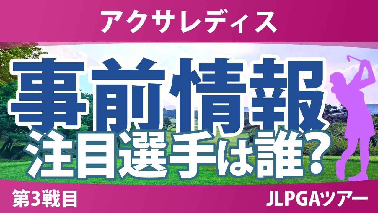 アクサレディス 事前情報 菅楓華 小祝さくら 河本結 青木香奈子 政田夢乃 都玲華 臼井麗香 【スタッツ解説】