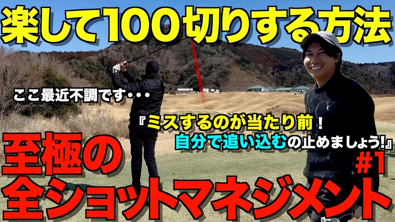 【ゴルフ】100切り出来る人、出来ない人の差とは！ラクする方がスコアアップする！？全ショットマネジメント解説。