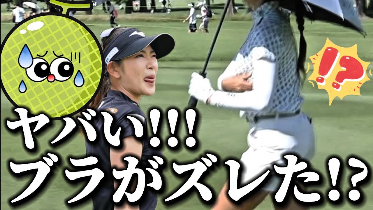 【原英莉花】ヤバい‼️ブラがズレた⁉️😅💦【女子プロゴルファー】